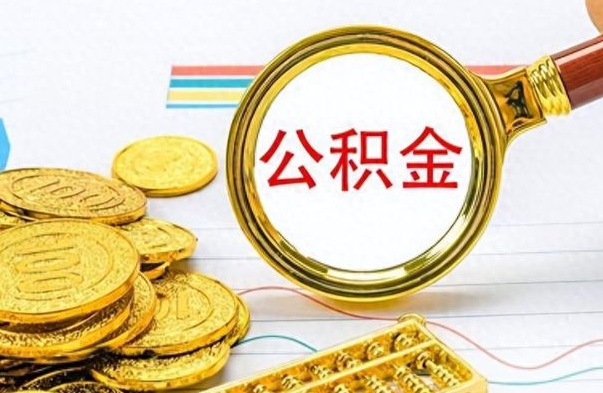 内蒙古房子全款能取公积金吗（全款房子可以取住房公积金吗）